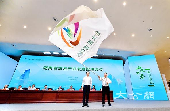 湖南省旅遊產業發展推進會議在郴州舉行 衡陽接棒第三屆旅發大會