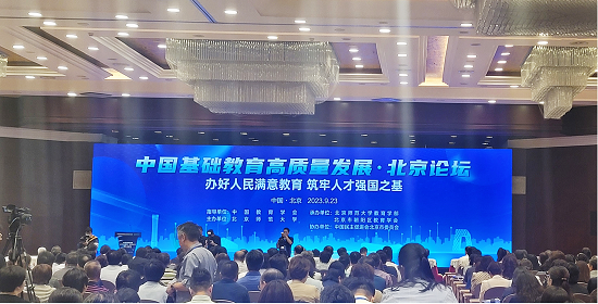 中国基础教育高质量发展北京论坛举办 40余位知名专家学者齐聚朝阳共论教育未来