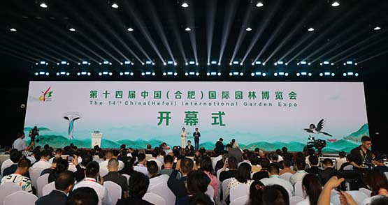 第十四屆中國國際園林博覽會合肥開幕