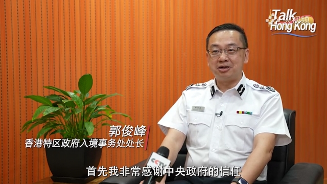 央视专访香港特区政府入境处处长郭俊峰