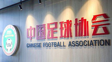 宋凯当选新一届中国足协主席