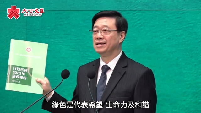 李家超：施政报告绿色封面象征香港由治及兴 活力一年又一年延续