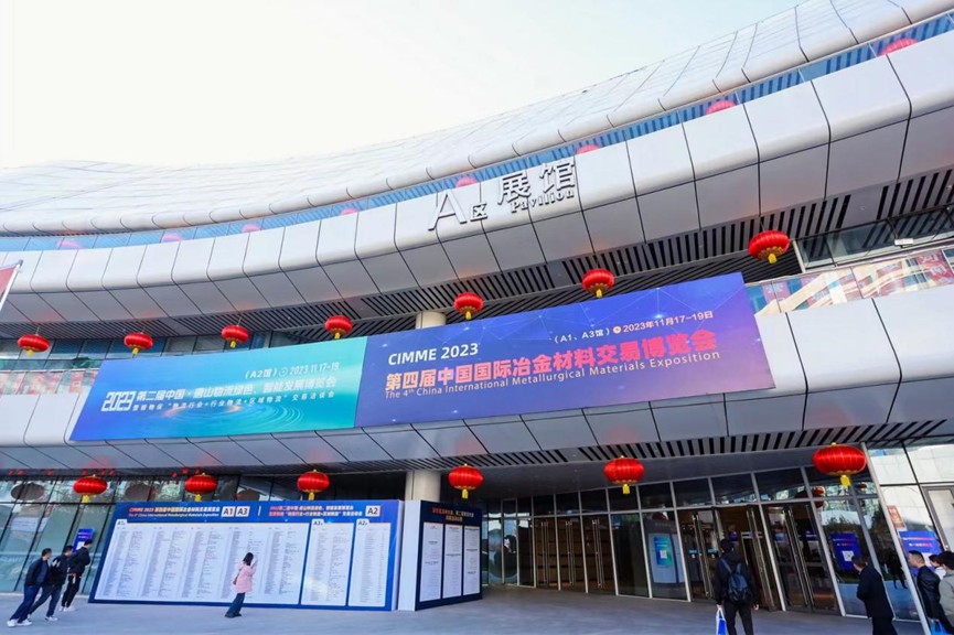 2023第四届中国国际冶金材料交易博览会在唐山举行