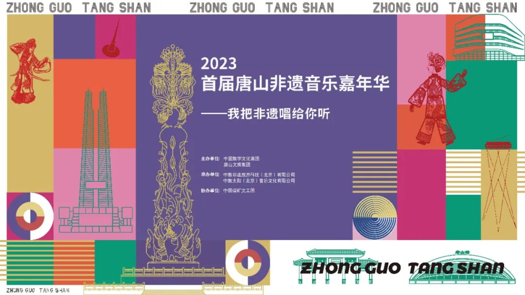 我把非遗唱给你听丨2023首届唐山非遗音乐嘉年华将于24日在唐山南湖开幕