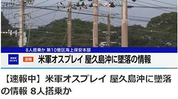 日媒：一架美軍運輸機在日本海域墜落 機上有8人