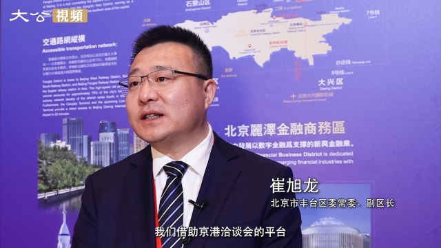 丰台区副区长崔旭龙：京港两地产业互补性强、合作空间大
