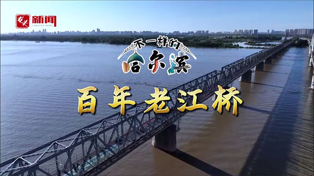 不一样的哈尔滨 百年老江桥
