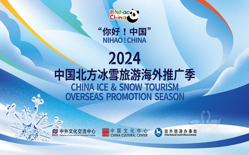 “你好！中国”--2024中国北方冰雪旅游海外推广季启动仪式在新疆举办