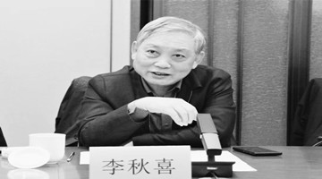 汾酒集團原董事長李秋喜去世，享年63歲