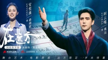 音乐剧《在远方》网络数字版首映式在京举办