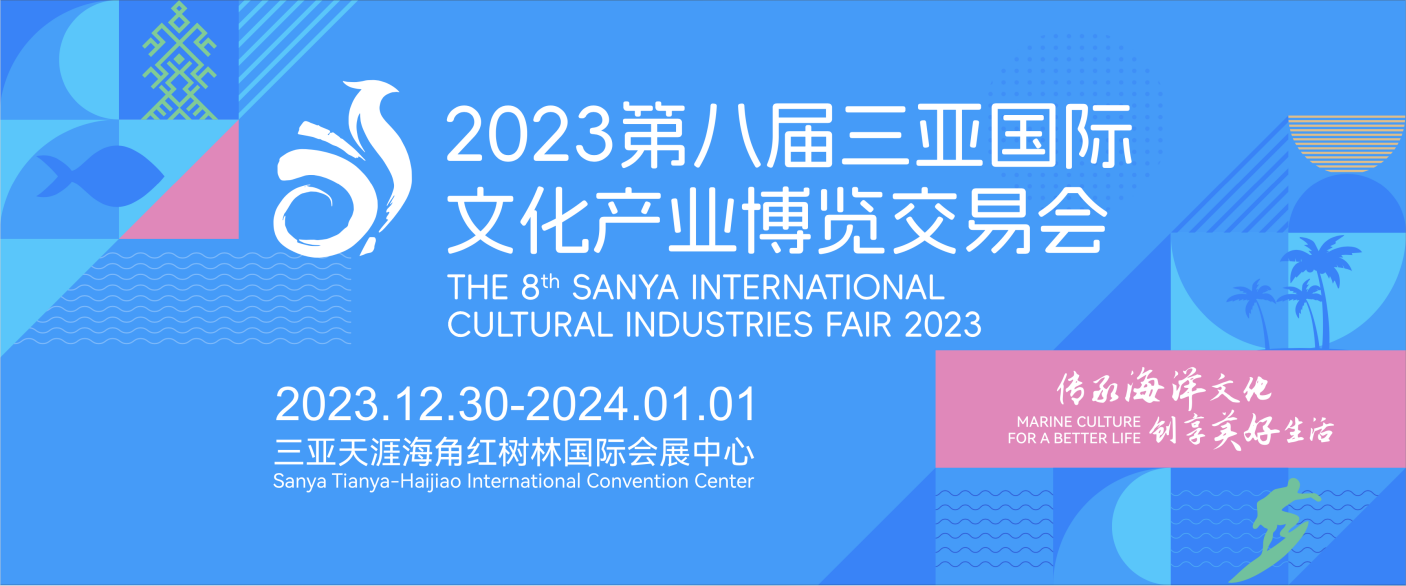 2023第八屆三亞國際文化產業博覽交易會即將開幕
