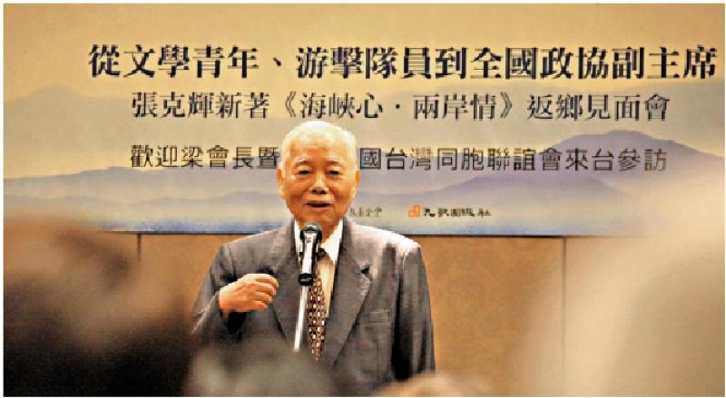 ﻿台盟原主席张克辉逝世 毕生致力两岸文化交流