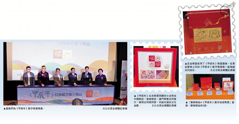 中国邮政史上首枚数字邮票《甲辰年》在香港发行