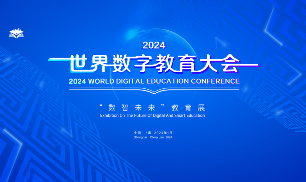 2024世界数字教育大会在上海闭幕
