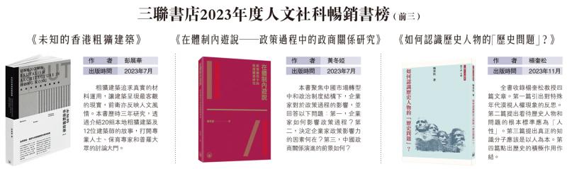 ?好書同讀/三聯書店2023年度人文社科暢銷書榜（前三）