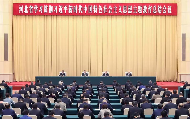 河北省学习贯彻习近平新时代中国特色社会主义思想主题教育总结会议召开