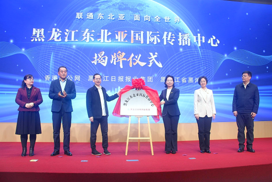黑龙江东北亚国际传播中心揭牌 香港大公网东北亚频道启动上线