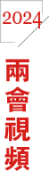 两会视频