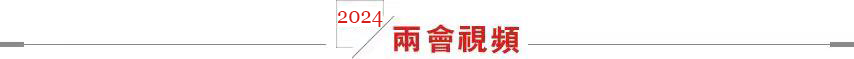 两会视频