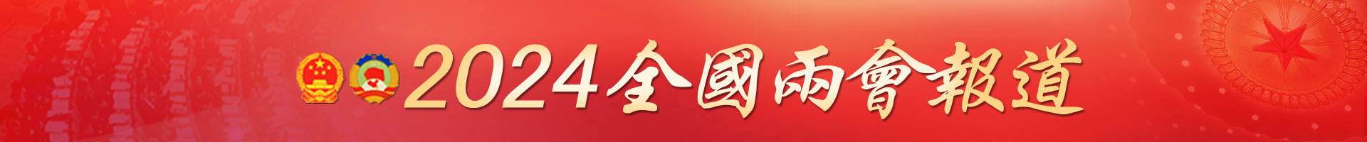 2024全国两会专题报道