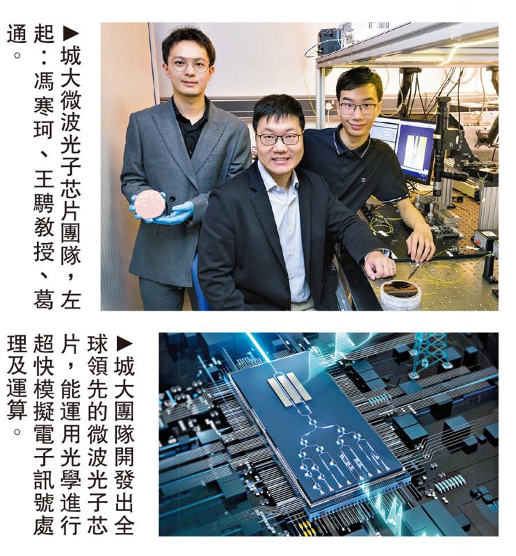 香港城市大学研发微波光子芯片　速度快千倍