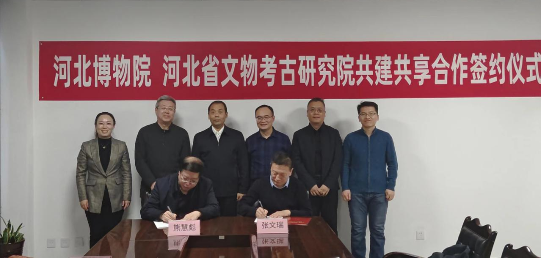 河北博物院与河北省文物考古研究院签署合作协议