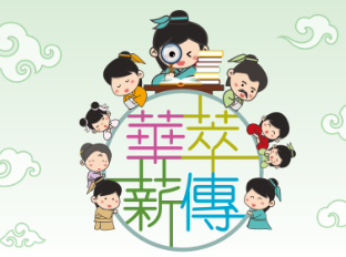 全港小学中国历史文化问答比赛4月12日截止报名