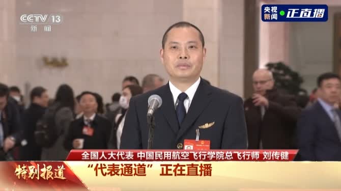 英雄机长刘传健：奇迹的发生是一瞬间 背后却是千锤百炼