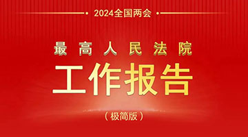 最高人民法院工作报告极简版，650字！