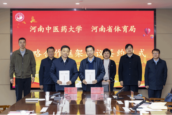河南省体育局与河南中医药大学签订战略合作框架协议