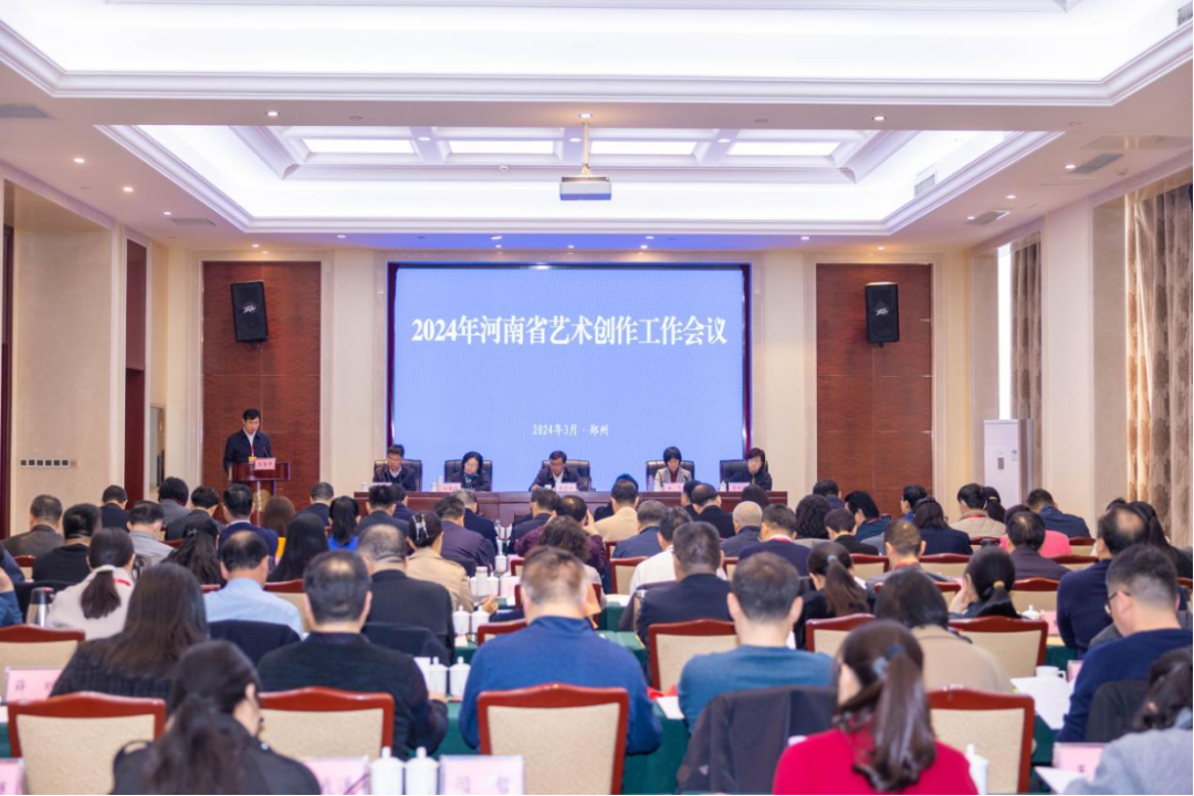 2024年河南省艺术创作工作会议在郑州召开
