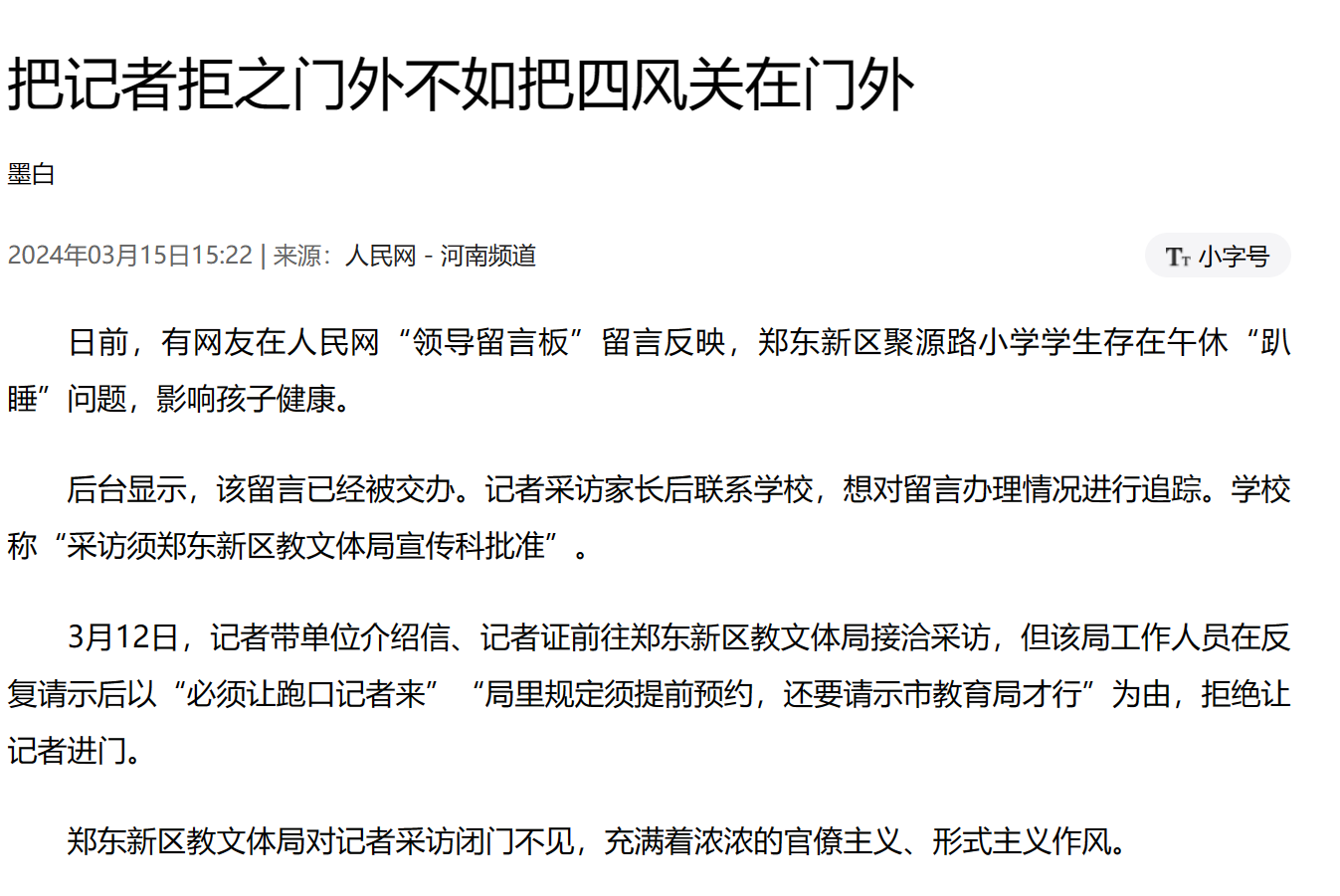 人民网：郑东新区教文体局对采访闭门不见|是官僚主义 形式主义的作风