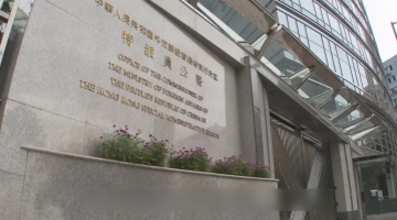 ﻿外交部驻港公署：筑牢维护国安屏障 香港再创辉煌