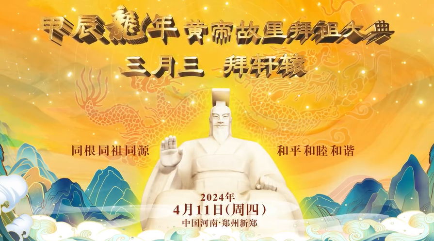 2024年黄帝故里拜祖大典将于农历三月初三在新郑举行