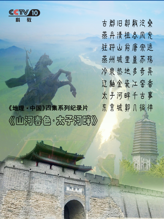 央视《地理·中国》栏目探秘古城辽阳