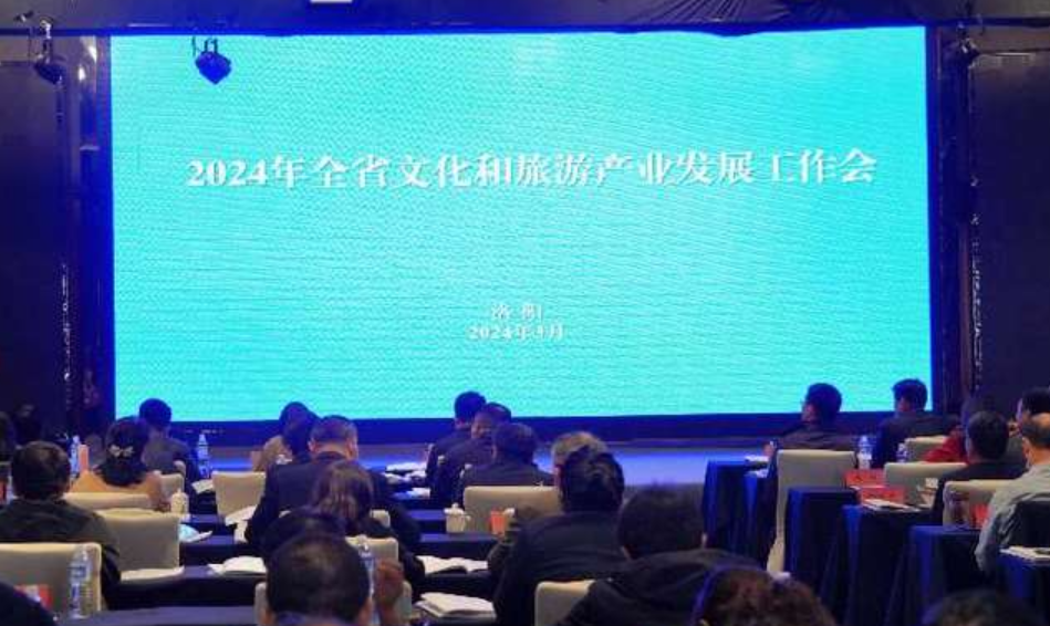 河南省文化和旅游产业发展工作会在洛阳召开