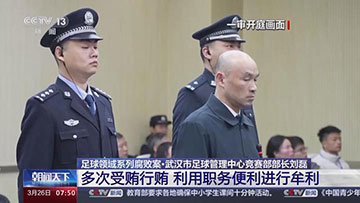 武汉足球管理中心竞赛部部长刘磊多次行贿受贿一审公开宣判