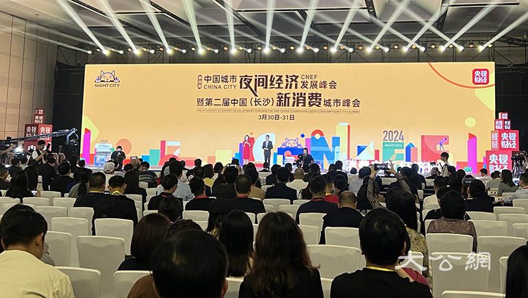 第四届中国城市夜间经济发展峰会长沙开幕