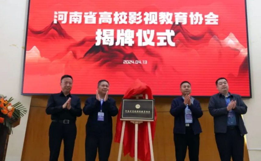 河南省高校影视教育协会郑州成立