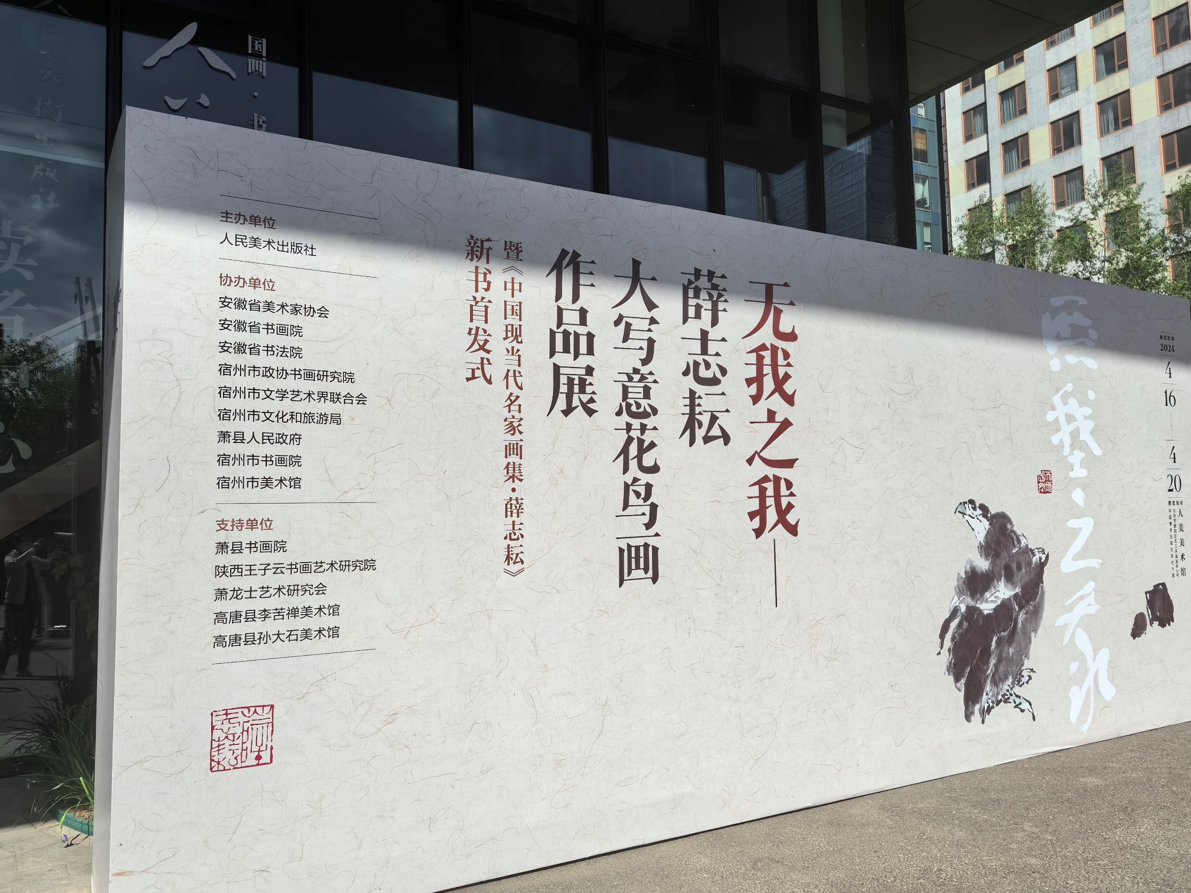 “无我之我——薛志耘大写意花鸟画作品展”北京开幕