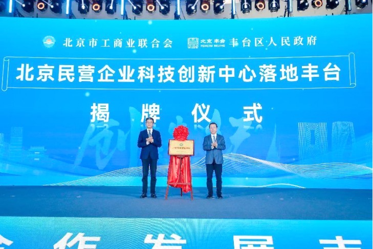 2024倍增追赶合作发展丰台大会|北京首个民营企业科技创新中心在丰台揭牌