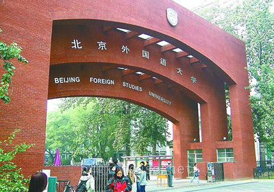  Jia Wenjian as President of Beijing Foreign Studies University