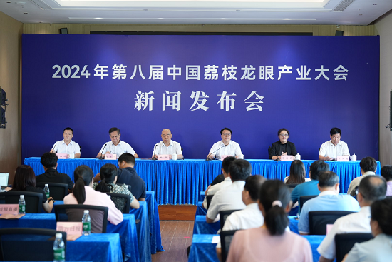 2024年第八届中国荔枝龙眼产业大会新闻发布会在茂名召开