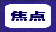 京津冀三地工（經(jīng)）信部門簽訂合作框架協(xié)議共建京津冀．“機(jī)器人+”產(chǎn)業(yè)園