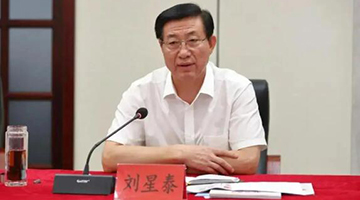 海南省人大常委会副主任刘星泰被查