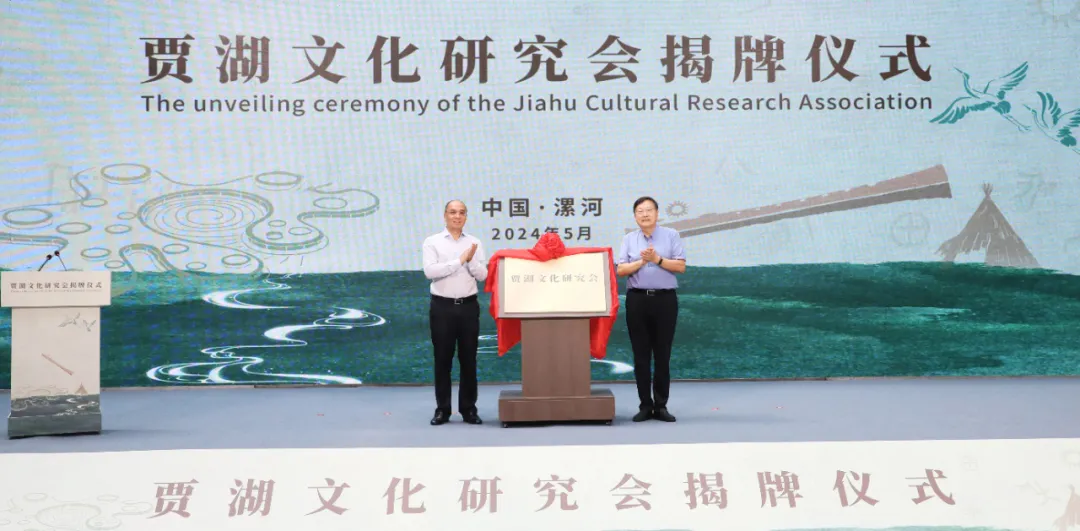 贾湖文化研究会揭牌仪式在河南漯河举行