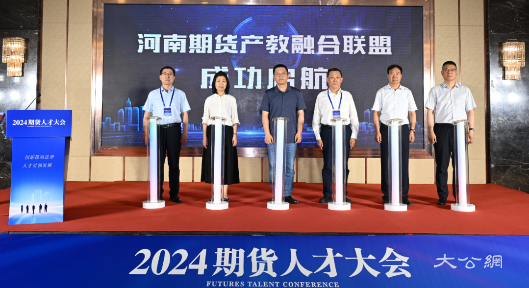 郑州经贸学院成功承办2024期货人才大会暨河南期货产教融合联盟成立仪式