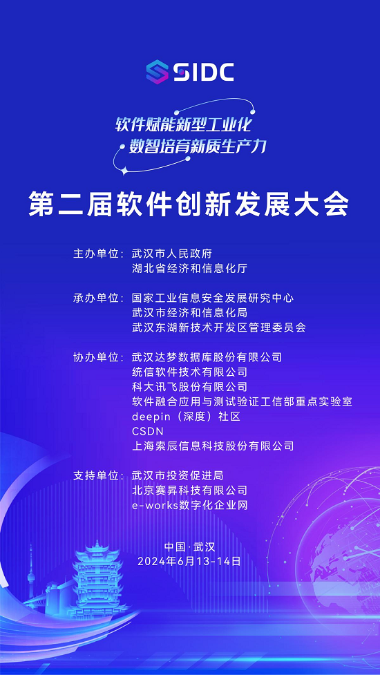 第二届软件创新发展大会将于6月13日—14日在武汉召开