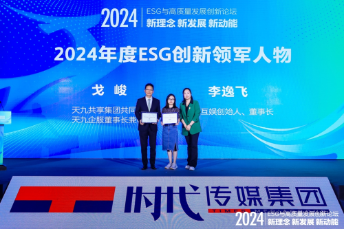 天九共享戈峻獲“2024年度ESG創(chuàng)新領(lǐng)軍人物”,分享民企ESG實(shí)踐之道