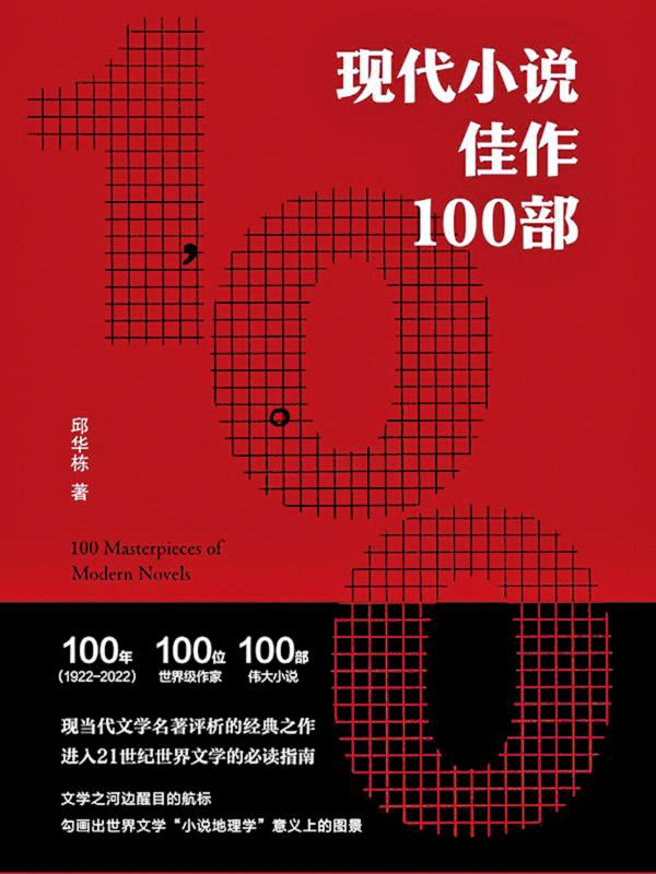 ﻿新著《现代小说佳作100部》出版 邱华栋：勾画世界文学“地图”